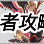 戦姫スト初心者攻略アイキャッチ画像