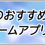 おすすめゲーム紹介アイキャッチ画像