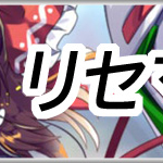 東ロワリセマラアイキャッチ画像