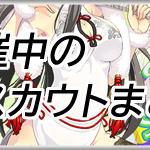 びびび開催中のスカウトまとめアイキャッチ画像