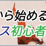 シノアリス3周年記念から始める初心者攻略アイキャッチ画像