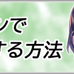 ガルカフェPCでプレイする方法アイキャッチ画像