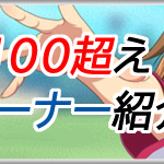 びびび継続は愛なり！オーナーレベル100超えユーザー紹介アイキャッチ画像