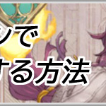シノアリスPCでプレイする方法アイキャッチ画像