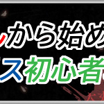 シノアリスひぐらしから始める初心者攻略アイキャッチ画像