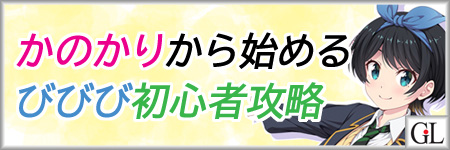 びびび かのかりコラボから始める初心者攻略 ビーナスイレブンびびっど Gil