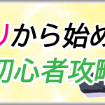 びびびかのかりから始める初心者攻略アイキャッチ画像