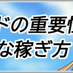 びびびゴールドの重要性と効率的な稼ぎ方アイキャッチ画像