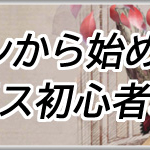 シノアリスローゼンメイデンコラボから始める初心者攻略アイキャッチ画像