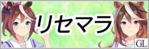 ウマ娘リセマラ当たりランキングと効率的なやり方アイキャッチ画像