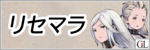 リィンカネリセマラ当たりランキングと効率的なやり方アイキャッチ画像