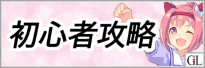 ウマ娘初心者攻略！リセマラ後の効率的な進め方アイキャッチ画像