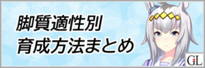 ウマ娘脚質適性別育成方法まとめアイキャッチ画像