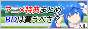 ウマ娘アニメ第二期ブルーレイディスク特典まとめアイキャッチ画像