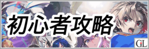 ギアジェネ初心者攻略！リセマラ後の効率的な進め方アイキャッチ画像