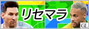 ウイコレリセマラ当たりランキングアイキャッチ画像