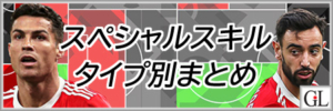 ウイコレスペシャルスキル効果タイプ別まとめアイキャッチ画像