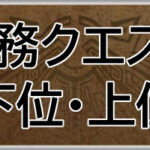 モンハンワイルズ攻略web(MHWilds,MHWs,モンスターハンターワイルズ)任務クエスト(キークエ)下位・上位アイキャッチ画像