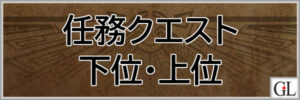 モンハンワイルズ攻略web(MHWilds,MHWs,モンスターハンターワイルズ)任務クエスト(キークエ)下位・上位アイキャッチ画像