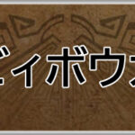 モンハンワイルズ攻略web(MHWilds,MHWs,モンスターハンターワイルズ)ヘヴィボウガンアイキャッチ画像