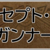 モンハンワイルズ(MHWs)攻略webガンナーコンセプト・ネタ装備アイキャッチ画像