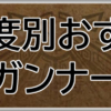 モンハンワイルズ(MHWs)攻略webガンナー進行度別おすすめ装備アイキャッチ画像