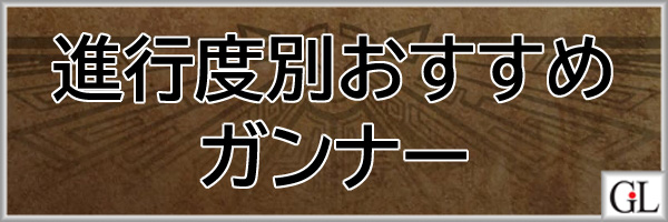 モンハンワイルズ(MHWs)攻略webガンナー進行度別おすすめ装備アイキャッチ画像