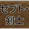 モンハンワイルズ(MHWs)攻略web剣士コンセプト・ネタ装備アイキャッチ画像