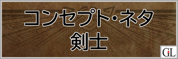 モンハンワイルズ(MHWs)攻略web剣士コンセプト・ネタ装備アイキャッチ画像