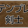 モンハンワイルズ(MHWs)攻略web剣士最強テンプレ装備アイキャッチ画像