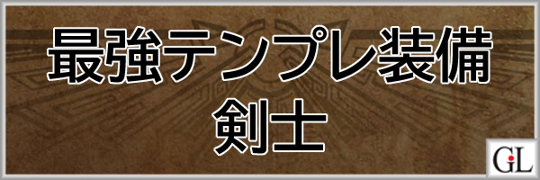 モンハンワイルズ(MHWs)攻略web剣士最強テンプレ装備アイキャッチ画像