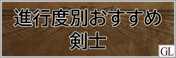 モンハンワイルズ(MHWs)攻略web剣士進行度別おすすめ装備アイキャッチ画像