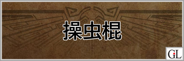 モンハンワイルズ(MHWs)攻略web操虫棍アイキャッチ画像