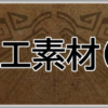 モンハンワイルズ攻略web(MHWilds,MHWs,モンスターハンターワイルズ)イベクエ限定素材(上位)アイキャッチ画像