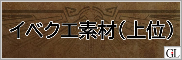 モンハンワイルズ攻略web(MHWilds,MHWs,モンスターハンターワイルズ)イベクエ限定素材(上位)アイキャッチ画像