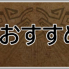 モンハンワイルズ攻略web(MHWilds,MHWs,モンスターハンターワイルズ)オトモおすすめ育成アイキャッチ画像