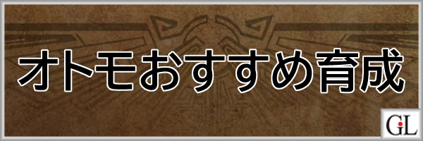 モンハンワイルズ攻略web(MHWilds,MHWs,モンスターハンターワイルズ)オトモおすすめ育成アイキャッチ画像