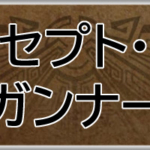 モンハンワイルズ攻略web(MHWilds,MHWs,モンスターハンターワイルズ)ガンナーコンセプト・ネタ装備アイキャッチ画像