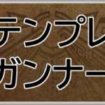 モンハンワイルズ攻略web(MHWilds,MHWs,モンスターハンターワイルズ)ガンナー最強テンプレ装備アイキャッチ画像