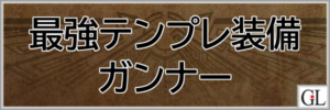 モンハンワイルズ攻略web(MHWilds,MHWs,モンスターハンターワイルズ)ガンナー最強テンプレ装備アイキャッチ画像
