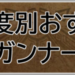 モンハンワイルズ攻略web(MHWilds,MHWs,モンスターハンターワイルズ)ガンナー進行度別おすすめ装備アイキャッチ画像