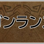 モンハンワイルズ攻略web(MHWilds,MHWs,モンスターハンターワイルズ)ガンランスアイキャッチ画像