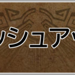 モンハンワイルズ攻略web(MHWilds,MHWs,モンスターハンターワイルズ)スラッシュアックスアイキャッチ画像