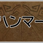 モンハンワイルズ攻略web(MHWilds,MHWs,モンスターハンターワイルズ)ハンマーアイキャッチ画像