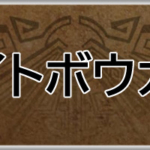 モンハンワイルズ攻略web(MHWilds,MHWs,モンスターハンターワイルズ)ライトボウガンアイキャッチ画像