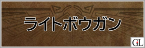 モンハンワイルズ攻略web(MHWilds,MHWs,モンスターハンターワイルズ)ライトボウガンアイキャッチ画像