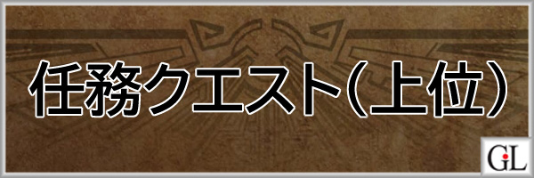 モンハンワイルズ攻略web(MHWilds,MHWs,モンスターハンターワイルズ)任務クエスト(キークエ)上位アイキャッチ画像