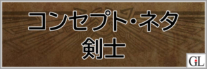 モンハンワイルズ攻略web(MHWilds,MHWs,モンスターハンターワイルズ)剣士コンセプト・ネタ装備アイキャッチ画像