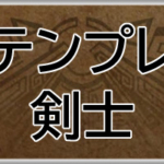 モンハンワイルズ攻略web(MHWilds,MHWs,モンスターハンターワイルズ)剣士最強テンプレ装備アイキャッチ画像
