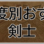 モンハンワイルズ攻略web(MHWilds,MHWs,モンスターハンターワイルズ)剣士進行度別おすすめ装備アイキャッチ画像